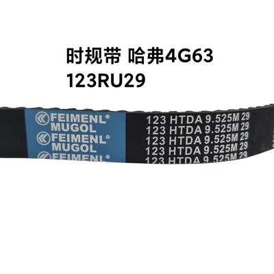 良い値段 オリジナル 交換 123RU29 タイムベルト SMD182293 OEM グレートウォール ハヴァル 4G63 エンジン, 完璧なフィットメントでオリジナルの工場仕様を満たすために製造. オンライン