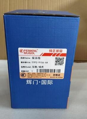 品質 信頼性の高いE9P2-9156-AAディーゼル燃料フィルター プロJMCユシェン&ユフのために 工場