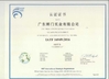 中国 Guangdong Huimen Industrial Co., Ltd. 認証
